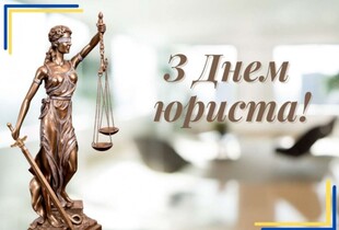 З Днем юриста 2026: красиві привітання своїми словами, у прозі та віршах